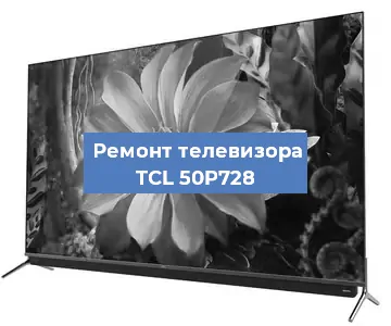 Замена порта интернета на телевизоре TCL 50P728 в Москве
